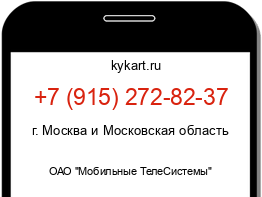 Информация о номере телефона +7 (915) 272-82-37: регион, оператор