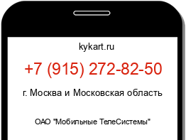 Информация о номере телефона +7 (915) 272-82-50: регион, оператор