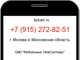 Информация о номере телефона +7 (915) 272-82-51: регион, оператор