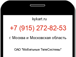 Информация о номере телефона +7 (915) 272-82-53: регион, оператор