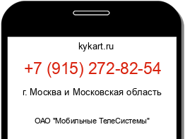 Информация о номере телефона +7 (915) 272-82-54: регион, оператор