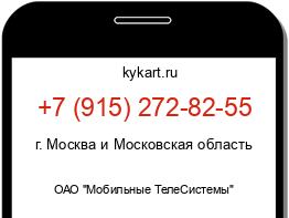 Информация о номере телефона +7 (915) 272-82-55: регион, оператор