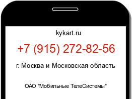 Информация о номере телефона +7 (915) 272-82-56: регион, оператор