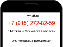 Информация о номере телефона +7 (915) 272-82-59: регион, оператор