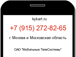 Информация о номере телефона +7 (915) 272-82-65: регион, оператор