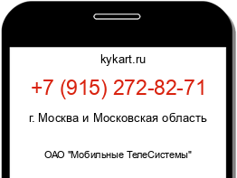 Информация о номере телефона +7 (915) 272-82-71: регион, оператор