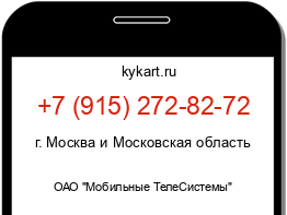 Информация о номере телефона +7 (915) 272-82-72: регион, оператор