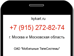 Информация о номере телефона +7 (915) 272-82-74: регион, оператор