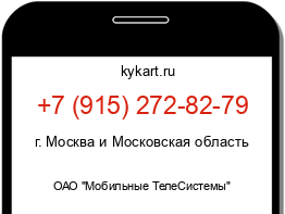 Информация о номере телефона +7 (915) 272-82-79: регион, оператор