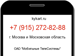 Информация о номере телефона +7 (915) 272-82-88: регион, оператор