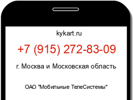 Информация о номере телефона +7 (915) 272-83-09: регион, оператор