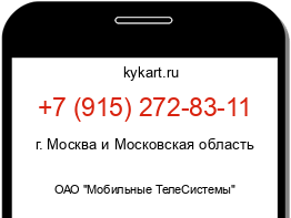 Информация о номере телефона +7 (915) 272-83-11: регион, оператор