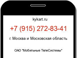 Информация о номере телефона +7 (915) 272-83-41: регион, оператор