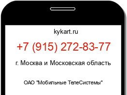 Информация о номере телефона +7 (915) 272-83-77: регион, оператор