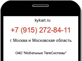 Информация о номере телефона +7 (915) 272-84-11: регион, оператор