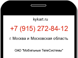 Информация о номере телефона +7 (915) 272-84-12: регион, оператор