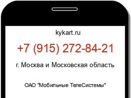 Информация о номере телефона +7 (915) 272-84-21: регион, оператор