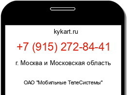 Информация о номере телефона +7 (915) 272-84-41: регион, оператор