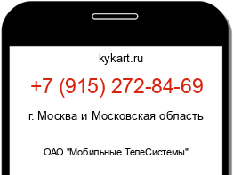 Информация о номере телефона +7 (915) 272-84-69: регион, оператор