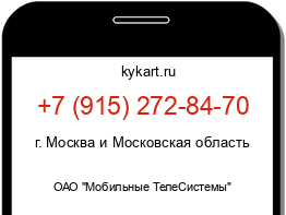 Информация о номере телефона +7 (915) 272-84-70: регион, оператор