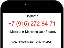 Информация о номере телефона +7 (915) 272-84-71: регион, оператор