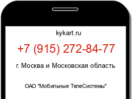 Информация о номере телефона +7 (915) 272-84-77: регион, оператор