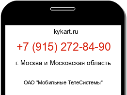 Информация о номере телефона +7 (915) 272-84-90: регион, оператор