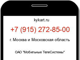 Информация о номере телефона +7 (915) 272-85-00: регион, оператор