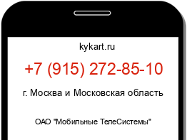 Информация о номере телефона +7 (915) 272-85-10: регион, оператор