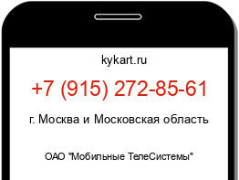 Информация о номере телефона +7 (915) 272-85-61: регион, оператор