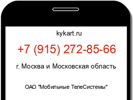 Информация о номере телефона +7 (915) 272-85-66: регион, оператор