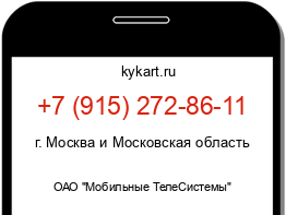 Информация о номере телефона +7 (915) 272-86-11: регион, оператор