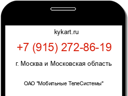 Информация о номере телефона +7 (915) 272-86-19: регион, оператор