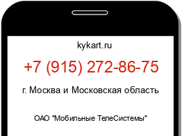 Информация о номере телефона +7 (915) 272-86-75: регион, оператор