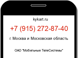 Информация о номере телефона +7 (915) 272-87-40: регион, оператор