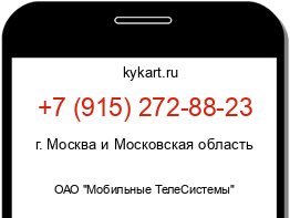 Информация о номере телефона +7 (915) 272-88-23: регион, оператор