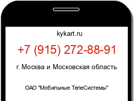 Информация о номере телефона +7 (915) 272-88-91: регион, оператор