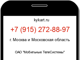 Информация о номере телефона +7 (915) 272-88-97: регион, оператор