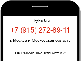 Информация о номере телефона +7 (915) 272-89-11: регион, оператор