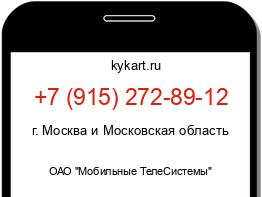 Информация о номере телефона +7 (915) 272-89-12: регион, оператор