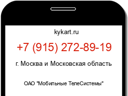 Информация о номере телефона +7 (915) 272-89-19: регион, оператор