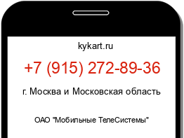 Информация о номере телефона +7 (915) 272-89-36: регион, оператор