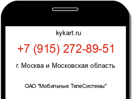 Информация о номере телефона +7 (915) 272-89-51: регион, оператор