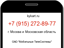 Информация о номере телефона +7 (915) 272-89-77: регион, оператор