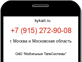 Информация о номере телефона +7 (915) 272-90-08: регион, оператор