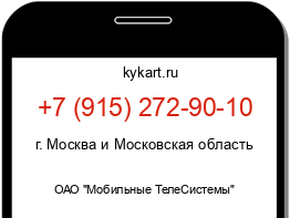 Информация о номере телефона +7 (915) 272-90-10: регион, оператор