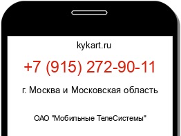 Информация о номере телефона +7 (915) 272-90-11: регион, оператор