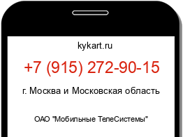 Информация о номере телефона +7 (915) 272-90-15: регион, оператор