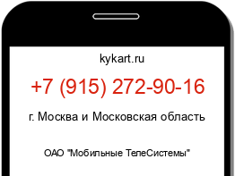 Информация о номере телефона +7 (915) 272-90-16: регион, оператор