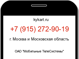 Информация о номере телефона +7 (915) 272-90-19: регион, оператор